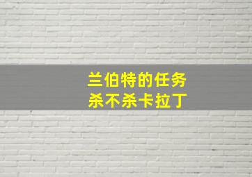 兰伯特的任务 杀不杀卡拉丁